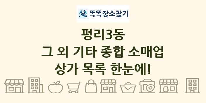 평리3동 그 외 기타 종합 소매업 상가 목록 및 정보