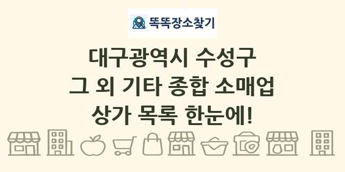 대구광역시 수성구 그 외 기타 종합 소매업 상가 목록 및 정보