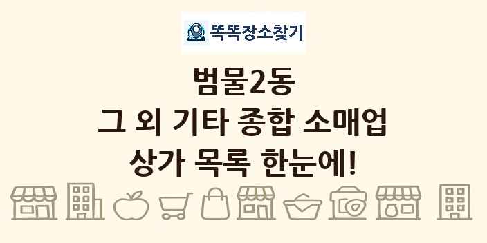 범물2동 그 외 기타 종합 소매업 상가 목록 및 정보
