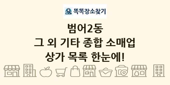 범어2동 그 외 기타 종합 소매업 상가 목록 및 정보