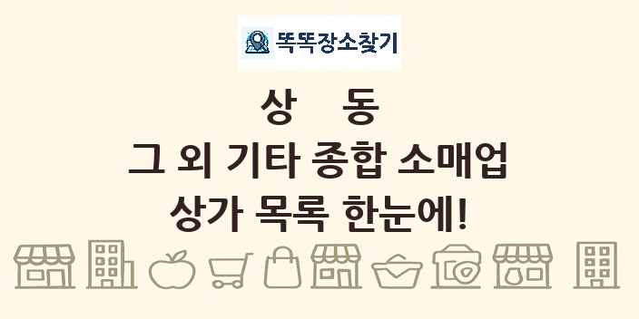 상동 그 외 기타 종합 소매업 상가 목록 및 정보