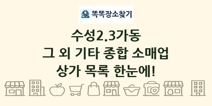 수성2.3가동 그 외 기타 종합 소매업 상가 목록 및 정보