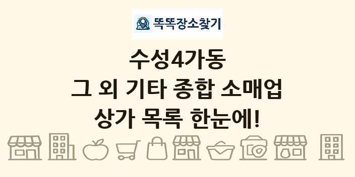 수성4가동 그 외 기타 종합 소매업 상가 목록 및 정보