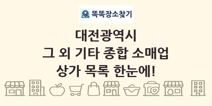 대전광역시 그 외 기타 종합 소매업 상가 목록 및 정보
