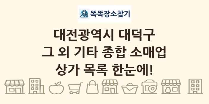 대전광역시 대덕구 그 외 기타 종합 소매업 상가 목록 및 정보