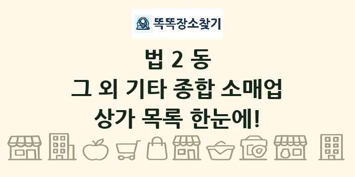법2동 그 외 기타 종합 소매업 상가 목록 및 정보