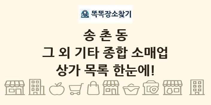 송촌동 그 외 기타 종합 소매업 상가 목록 및 정보