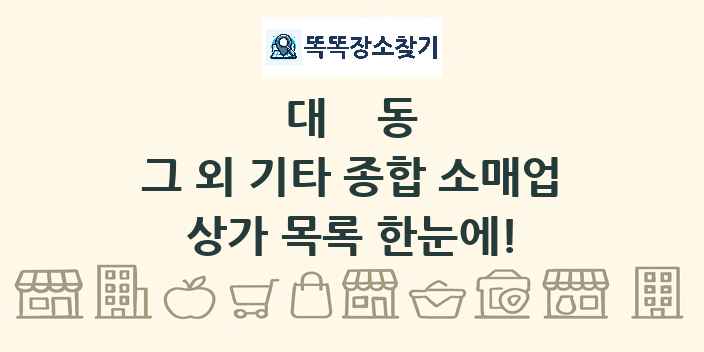 대동 그 외 기타 종합 소매업 상가 목록 및 정보