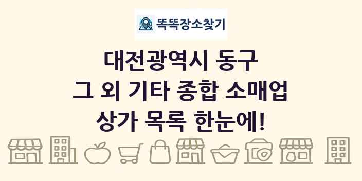 대전광역시 동구 그 외 기타 종합 소매업 상가 목록 및 정보