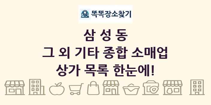 삼성동 그 외 기타 종합 소매업 상가 목록 및 정보