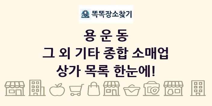 용운동 그 외 기타 종합 소매업 상가 목록 및 정보