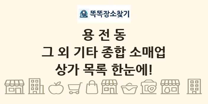 용전동 그 외 기타 종합 소매업 상가 목록 및 정보