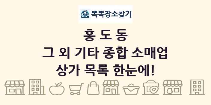 홍도동 그 외 기타 종합 소매업 상가 목록 및 정보