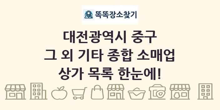 대전광역시 중구 그 외 기타 종합 소매업 상가 목록 및 정보