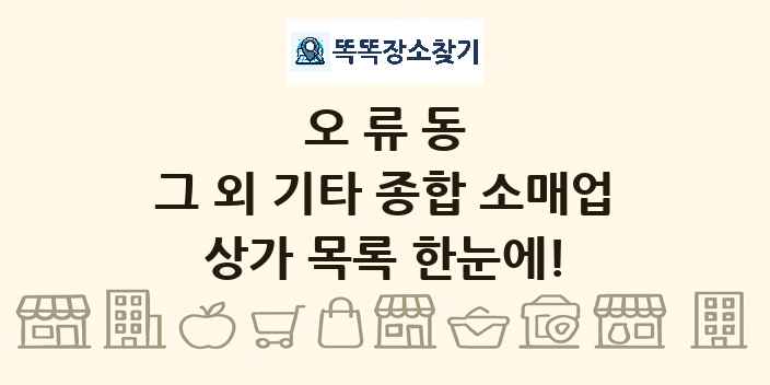오류동 그 외 기타 종합 소매업 상가 목록 및 정보