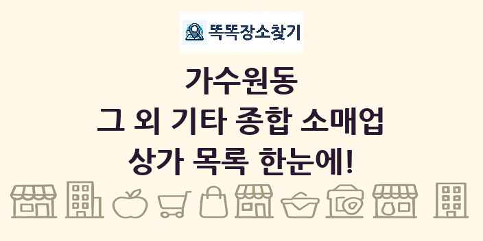 가수원동 그 외 기타 종합 소매업 상가 목록 및 정보