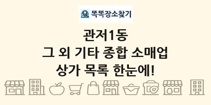 관저1동 그 외 기타 종합 소매업 상가 목록 및 정보