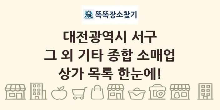대전광역시 서구 그 외 기타 종합 소매업 상가 목록 및 정보