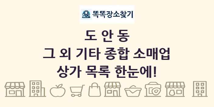도안동 그 외 기타 종합 소매업 상가 목록 및 정보