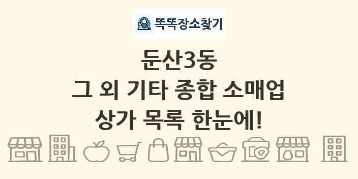 둔산3동 그 외 기타 종합 소매업 상가 목록 및 정보