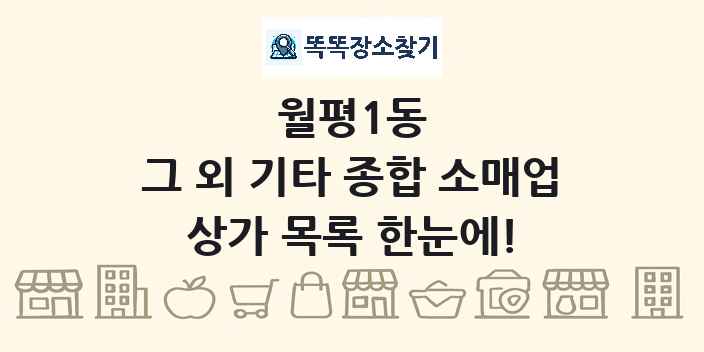 월평1동 그 외 기타 종합 소매업 상가 목록 및 정보