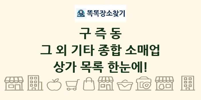 구즉동 그 외 기타 종합 소매업 상가 목록 및 정보
