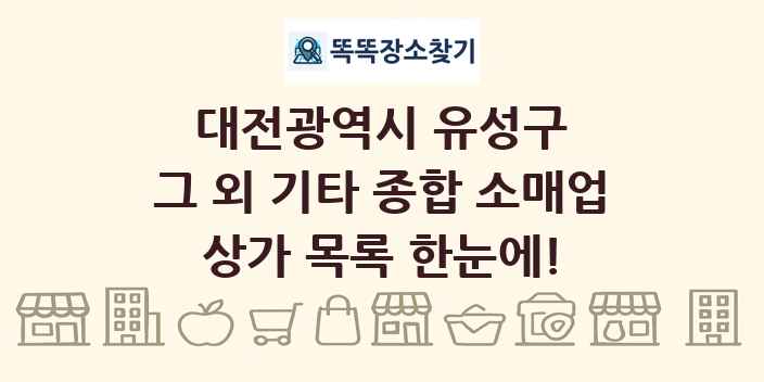 대전광역시 유성구 그 외 기타 종합 소매업 상가 목록 및 정보