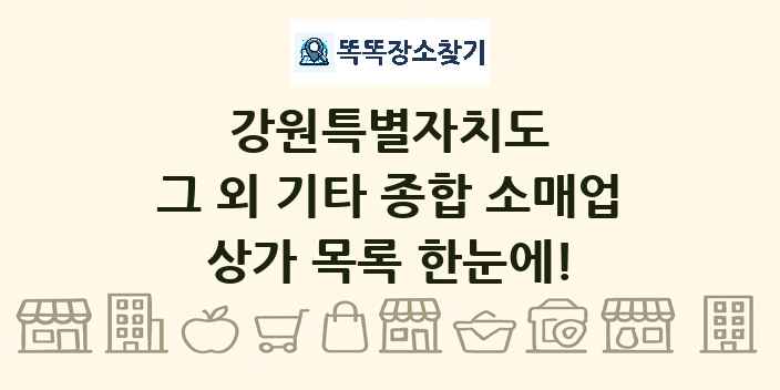 강원특별자치도 그 외 기타 종합 소매업 상가 목록 및 정보
