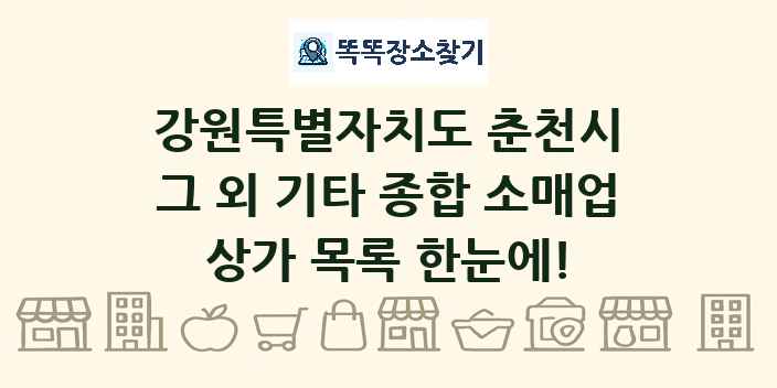 강원특별자치도 춘천시 그 외 기타 종합 소매업 상가 목록 및 정보