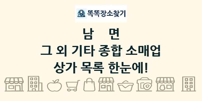 남면 그 외 기타 종합 소매업 상가 목록 및 정보