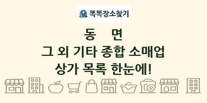 동면 그 외 기타 종합 소매업 상가 목록 및 정보