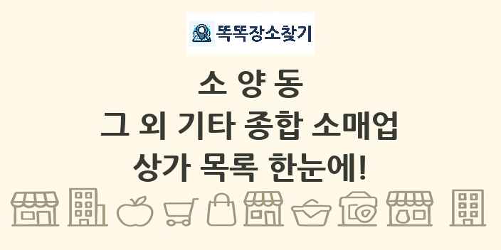 소양동 그 외 기타 종합 소매업 상가 목록 및 정보