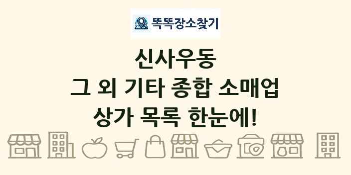 신사우동 그 외 기타 종합 소매업 상가 목록 및 정보