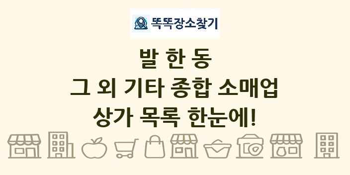 발한동 그 외 기타 종합 소매업 상가 목록 및 정보