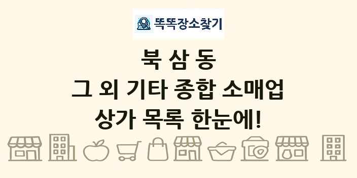 북삼동 그 외 기타 종합 소매업 상가 목록 및 정보