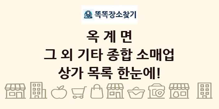 옥계면 그 외 기타 종합 소매업 상가 목록 및 정보