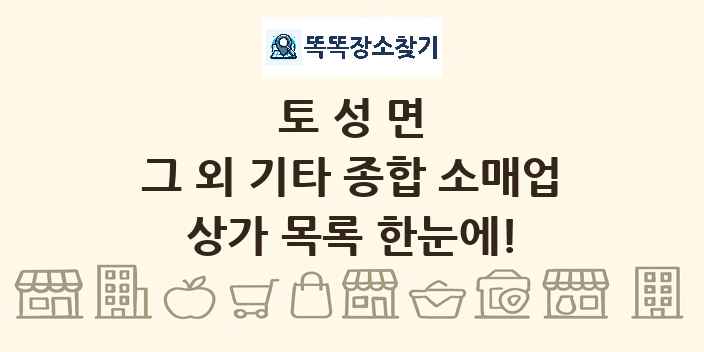 토성면 그 외 기타 종합 소매업 상가 목록 및 정보