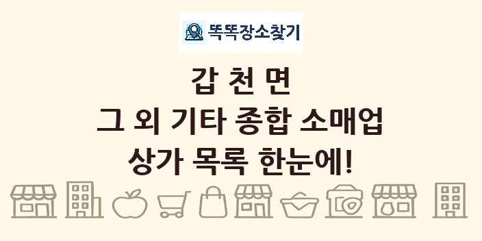 갑천면 그 외 기타 종합 소매업 상가 목록 및 정보
