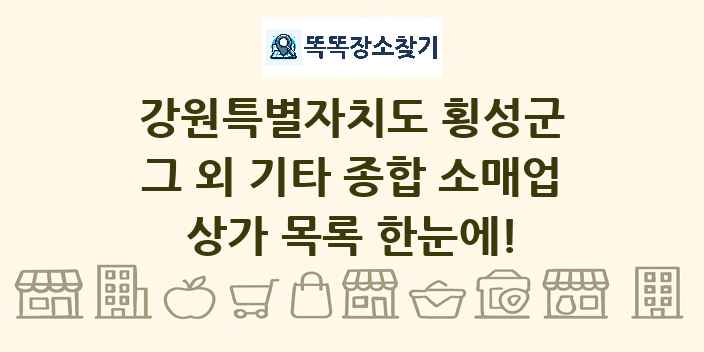 강원특별자치도 횡성군 그 외 기타 종합 소매업 상가 목록 및 정보