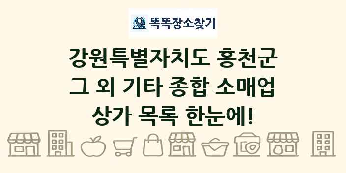 강원특별자치도 홍천군 그 외 기타 종합 소매업 상가 목록 및 정보