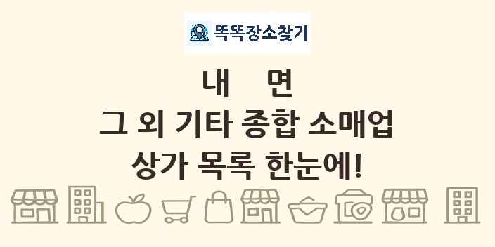 내면 그 외 기타 종합 소매업 상가 목록 및 정보