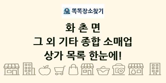 화촌면 그 외 기타 종합 소매업 상가 목록 및 정보