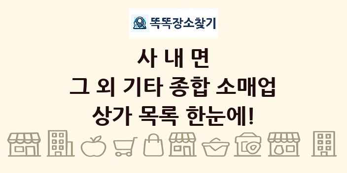 사내면 그 외 기타 종합 소매업 상가 목록 및 정보