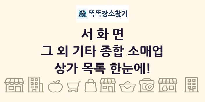 서화면 그 외 기타 종합 소매업 상가 목록 및 정보