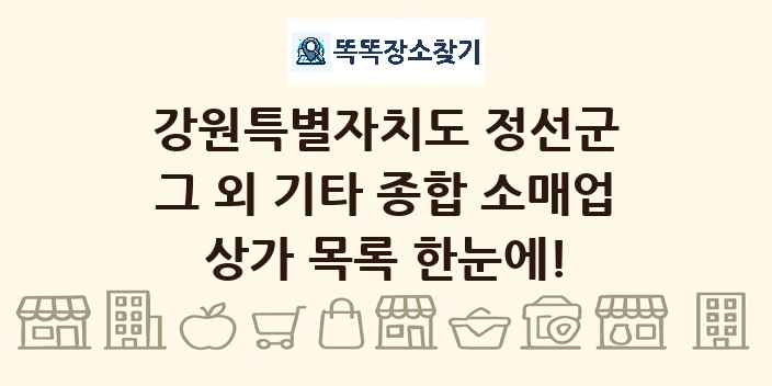 강원특별자치도 정선군 그 외 기타 종합 소매업 상가 목록 및 정보