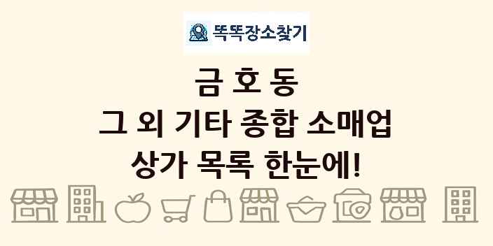 금호동 그 외 기타 종합 소매업 상가 목록 및 정보