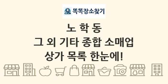 노학동 그 외 기타 종합 소매업 상가 목록 및 정보