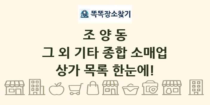 조양동 그 외 기타 종합 소매업 상가 목록 및 정보