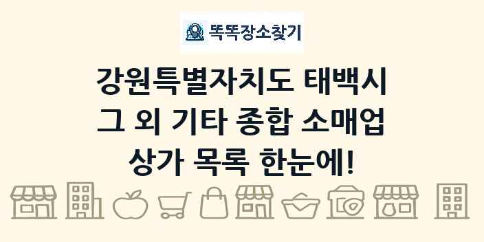 강원특별자치도 태백시 그 외 기타 종합 소매업 상가 목록 및 정보