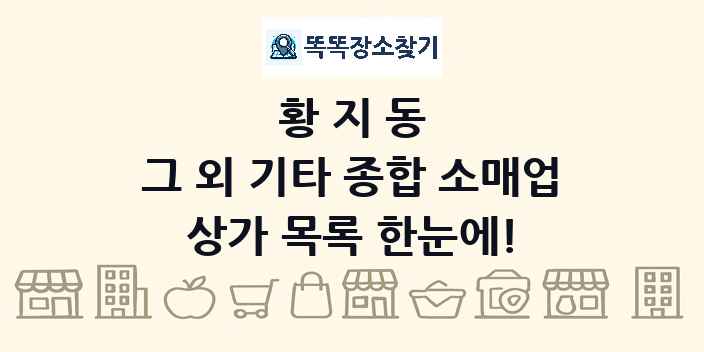 황지동 그 외 기타 종합 소매업 상가 목록 및 정보